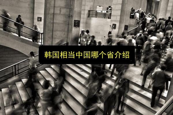 韩国相当中国哪个省介绍插图 文章配图