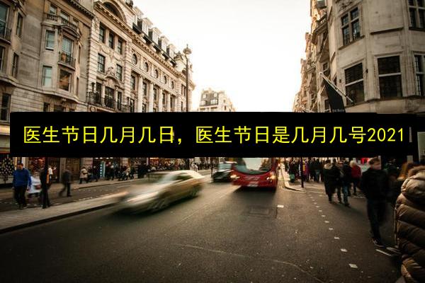 医生节日几月几日,医生节日是几月几号2021插图 文章配图