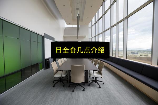 日全食几点介绍插图 文章配图