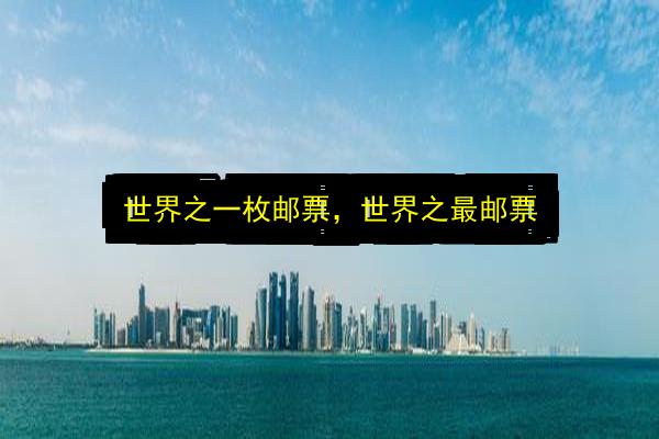 世界之一枚邮票,世界之最邮票插图 文章配图