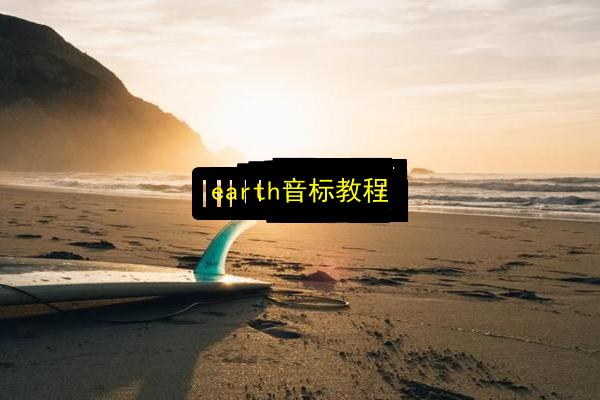 earth音标教程插图 文章配图