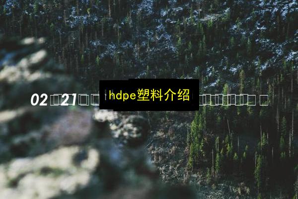 hdpe塑料介绍插图 文章配图