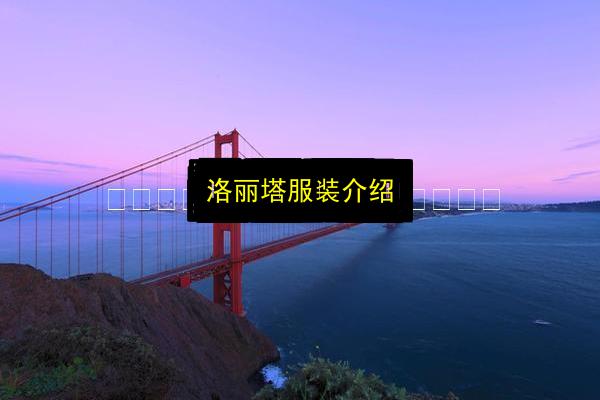 洛丽塔服装介绍插图 文章配图