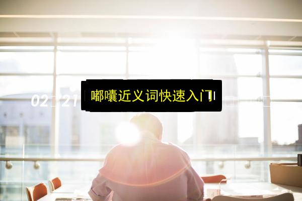 嘟囔近义词快速入门插图 文章配图