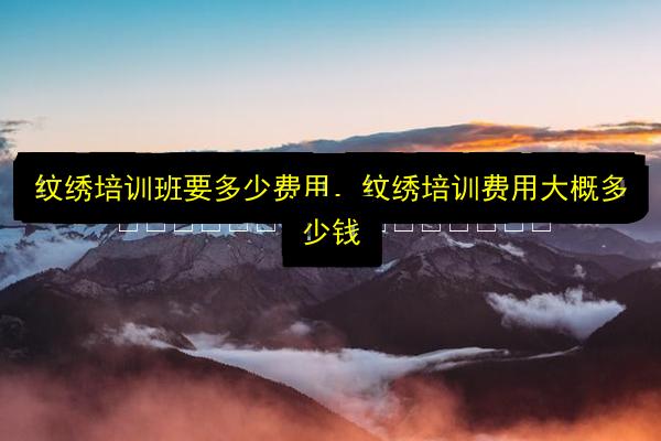 纹绣培训班要多少费用,纹绣培训费用大概多少钱插图 文章配图
