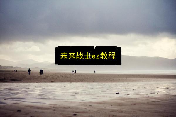 未来战士ez教程插图 文章配图