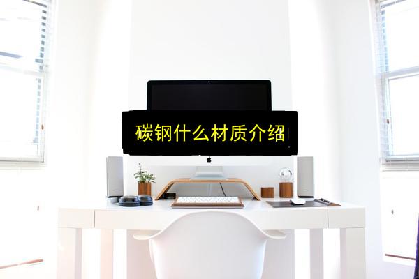 碳钢什么材质介绍插图 文章配图