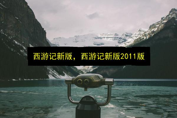 西游记新版,西游记新版2011版插图 文章配图