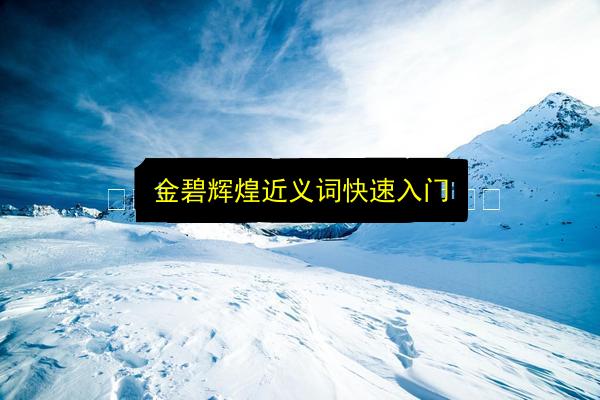 金碧辉煌近义词快速入门插图 文章配图