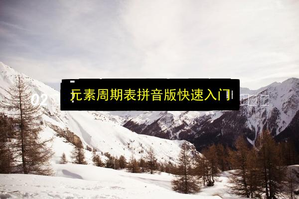 元素周期表拼音版快速入门插图 文章配图