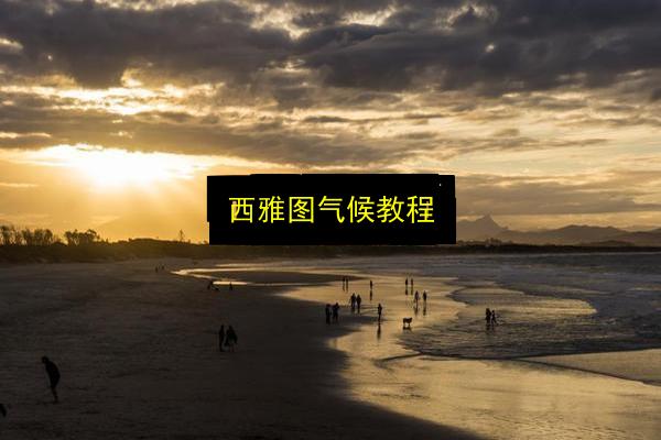 西雅图气候教程插图 文章配图