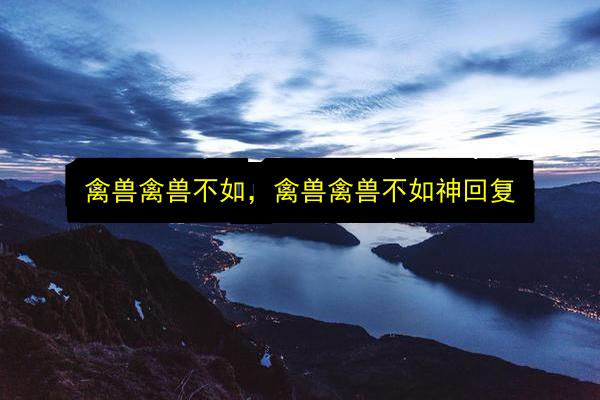 禽兽禽兽不如,禽兽禽兽不如神回复插图 文章配图