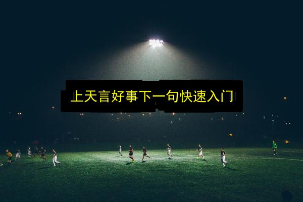 上天言好事下一句快速入门插图 文章配图