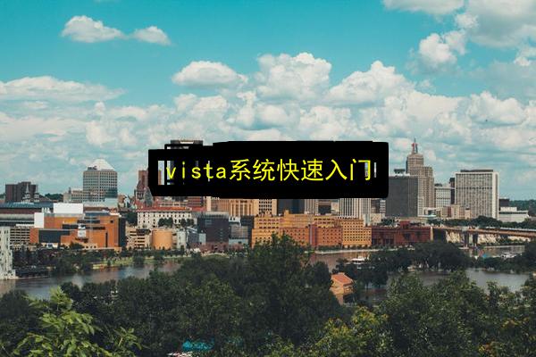 vista系统快速入门插图 文章配图