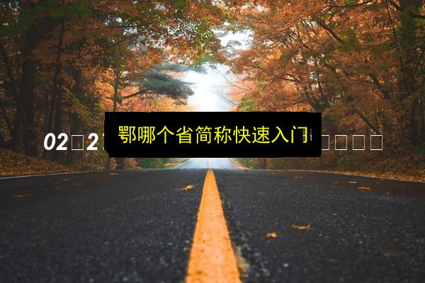 鄂哪个省简称快速入门插图 文章配图