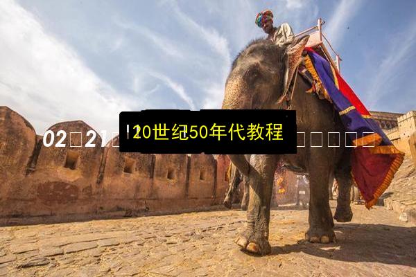 20世纪50年代教程插图 文章配图