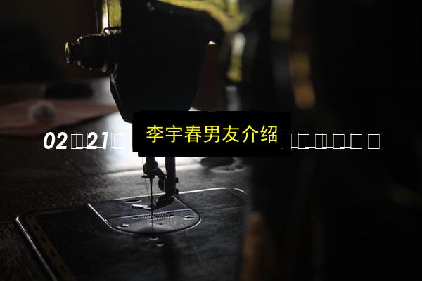 李宇春男友介绍插图 文章配图