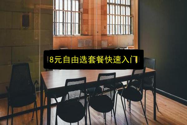 8元自由选套餐快速入门插图 文章配图