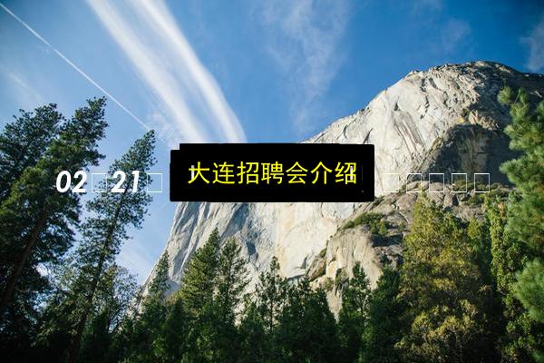 大连招聘会介绍插图 文章配图