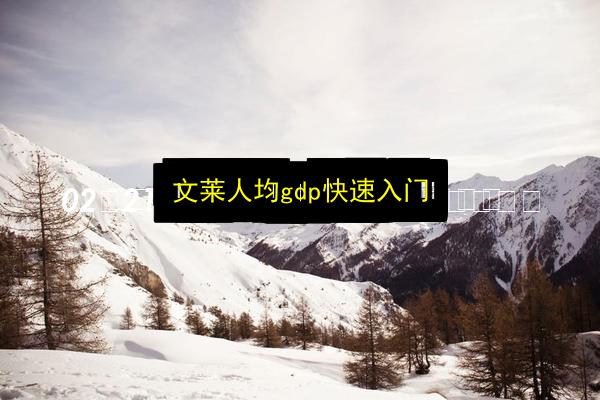 文莱人均gdp快速入门插图 文章配图