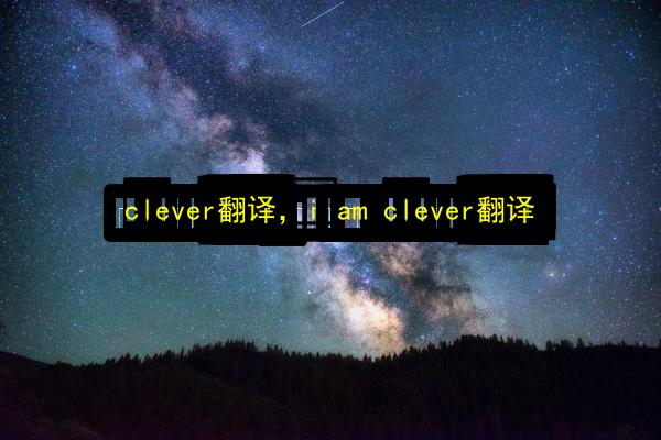 clever翻译,i am clever翻译插图 文章配图