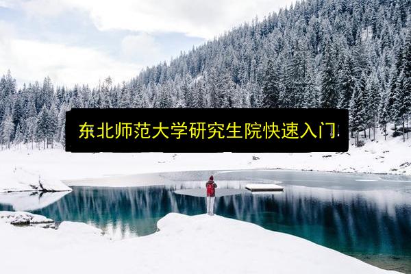 东北师范大学研究生院快速入门插图 文章配图