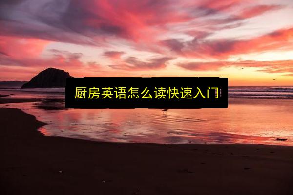 厨房英语怎么读快速入门插图 文章配图