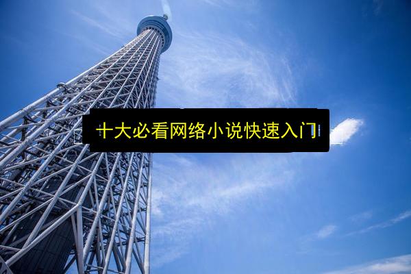 十大必看网络小说快速入门插图 文章配图