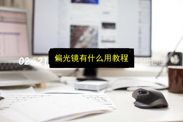 偏光镜有什么用教程插图 文章配图