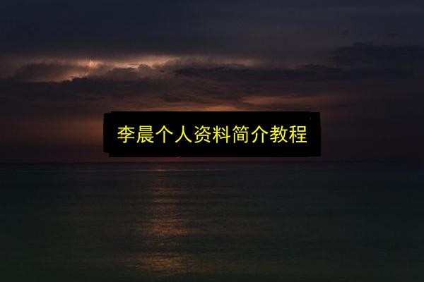 李晨个人资料简介教程插图 文章配图