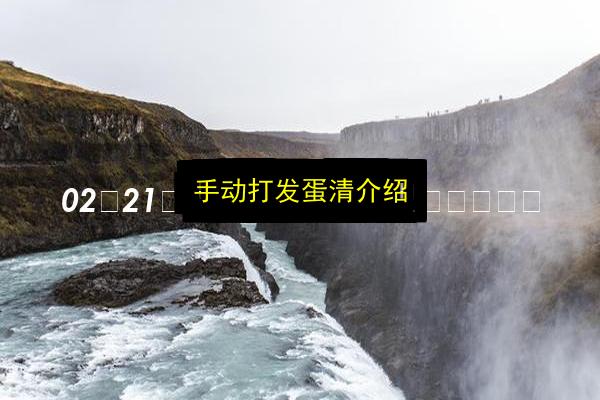 手动打发蛋清介绍插图 文章配图