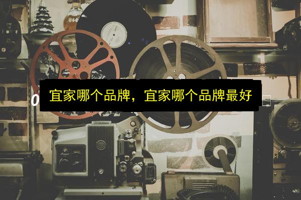 宜家哪个品牌,宜家哪个品牌最好插图 文章配图