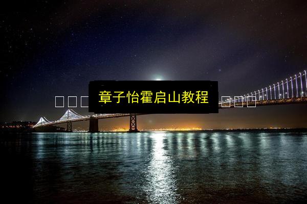 章子怡霍启山教程插图 文章配图