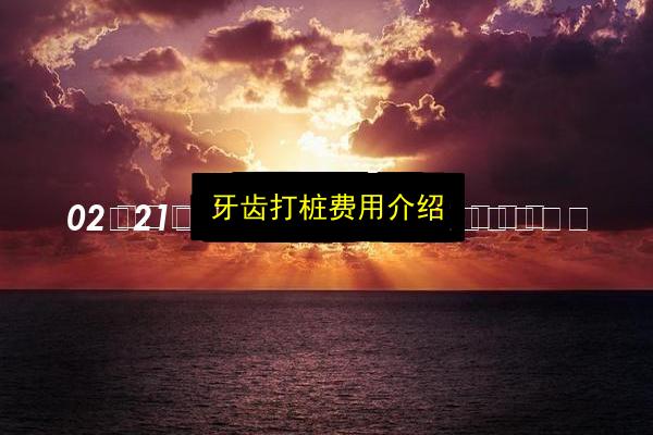 牙齿打桩费用介绍插图 文章配图