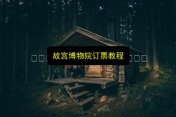 故宫博物院订票教程插图 文章配图