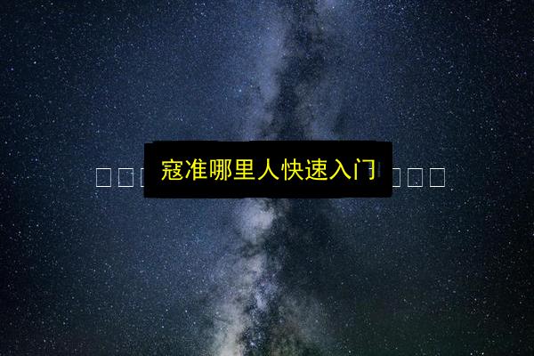 寇准哪里人快速入门插图 文章配图