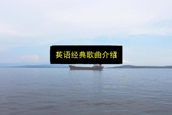 英语经典歌曲介绍插图 文章配图