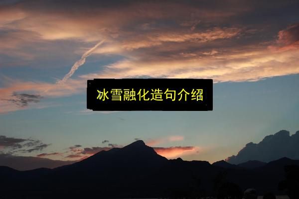冰雪融化造句介绍插图 文章配图