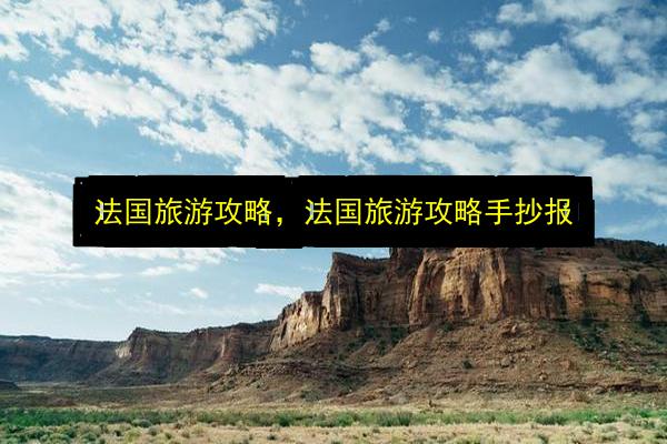 法国旅游攻略,法国旅游攻略手抄报插图 文章配图