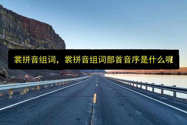 裳拼音组词,裳拼音组词部首音序是什么呢插图 文章配图