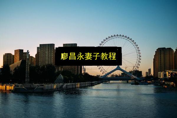 廖昌永妻子教程插图 文章配图