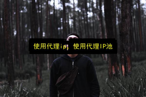 使用代理ip,使用代理IP池插图 文章配图