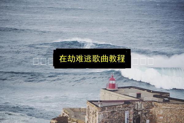 在劫难逃歌曲教程插图 文章配图