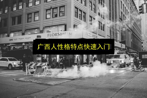 广西人性格特点快速入门插图 文章配图