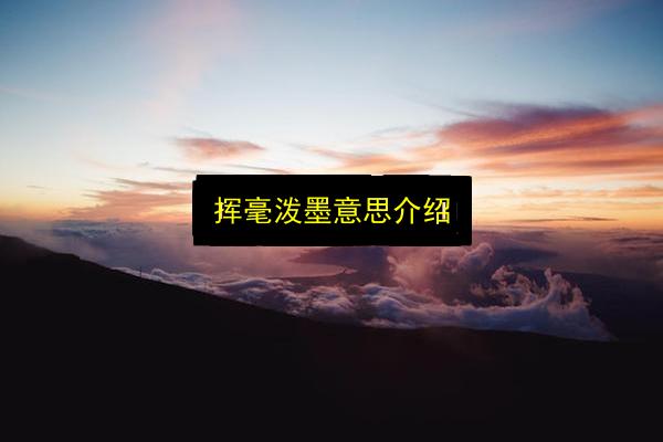 挥毫泼墨意思介绍插图 文章配图