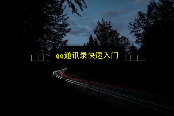 qq通讯录快速入门插图 文章配图