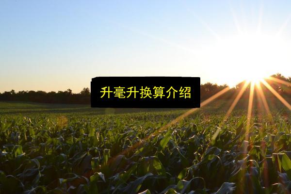 升毫升换算介绍插图 文章配图