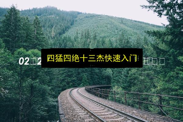 四猛四绝十三杰快速入门插图 文章配图