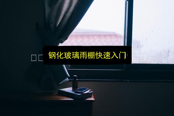 钢化玻璃雨棚快速入门插图 文章配图