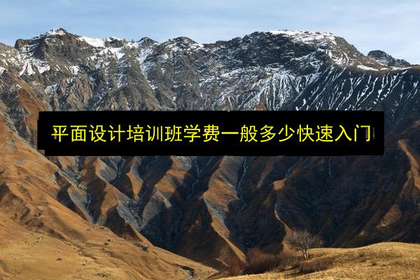 平面设计培训班学费一般多少快速入门插图 文章配图